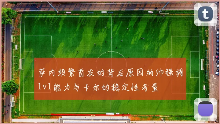 萨内频繁首发的背后原因纳帅强调1v1能力与卡尔的稳定性考量