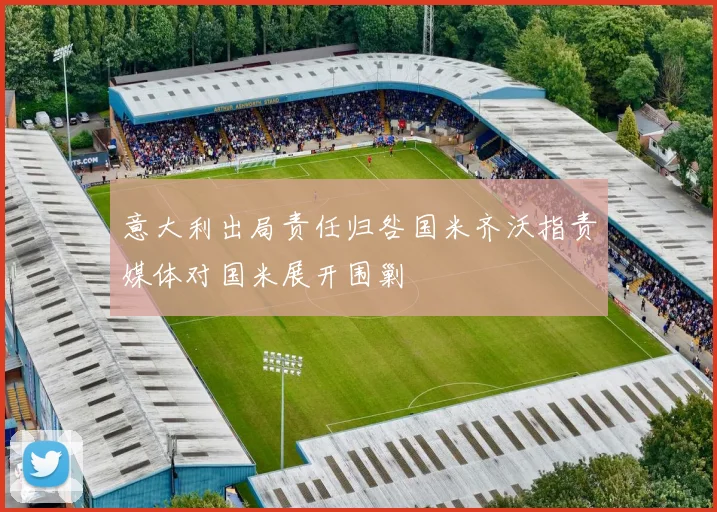 意大利出局责任归咎国米齐沃指责媒体对国米展开围剿