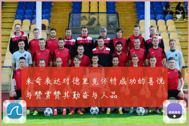 米奇表达对德里克怀特成功的喜悦与赞赏赞其勤奋与人品