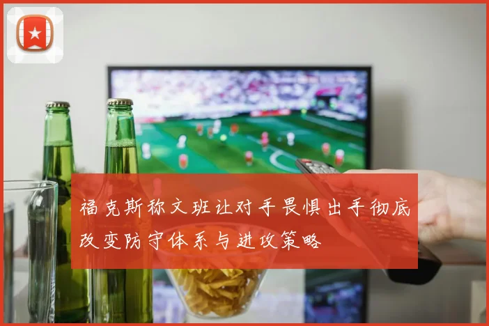 福克斯称文班让对手畏惧出手彻底改变防守体系与进攻策略