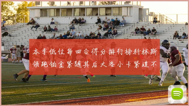 本季低位每回合得分排行榜科林斯领跑铂金紧随其后大洛小卡紧追不舍