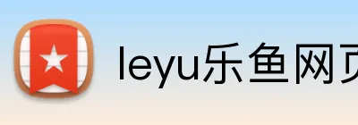leyu乐鱼网页版在线登录 logo